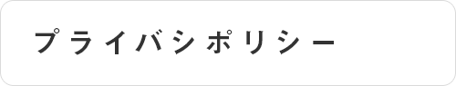 プライバシーポリシー